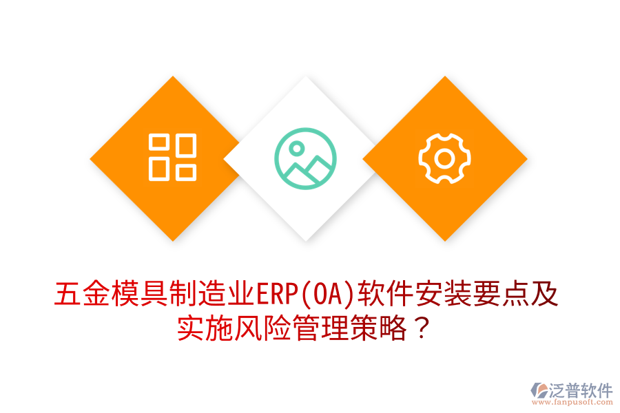 五金模具制造業(yè)ERP(OA)軟件安裝要點及實施風(fēng)險管理策略？