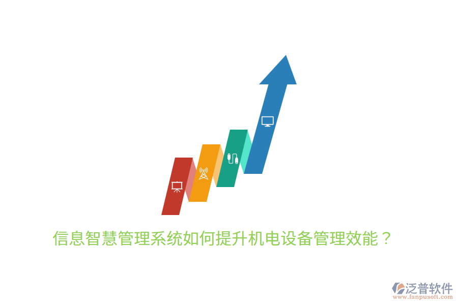 信息智慧管理系統(tǒng)如何提升機(jī)電設(shè)備管理效能？
