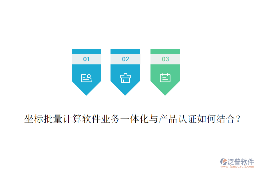 坐標(biāo)批量計(jì)算軟件業(yè)務(wù)一體化與產(chǎn)品認(rèn)證如何結(jié)合？