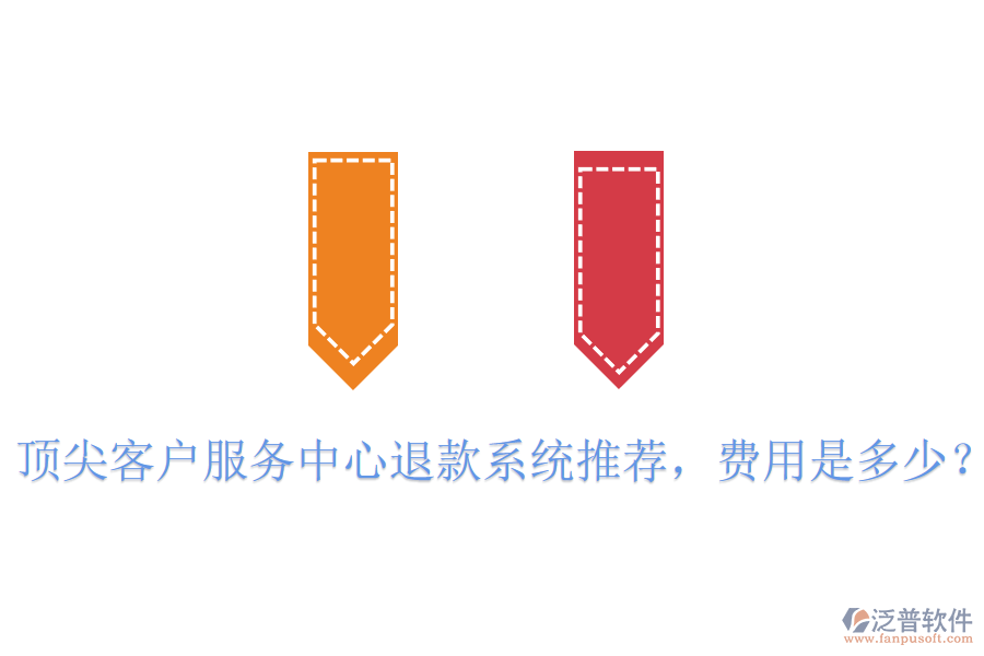 頂尖客戶服務(wù)中心退款系統(tǒng)推薦，費用是多少？