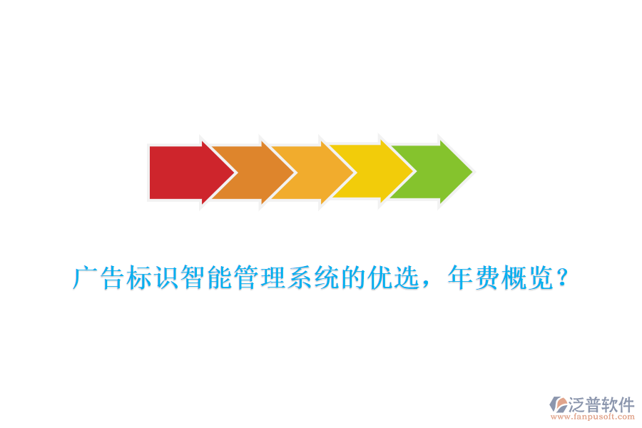 廣告標識智能管理系統(tǒng)的優(yōu)選，年費概覽？
