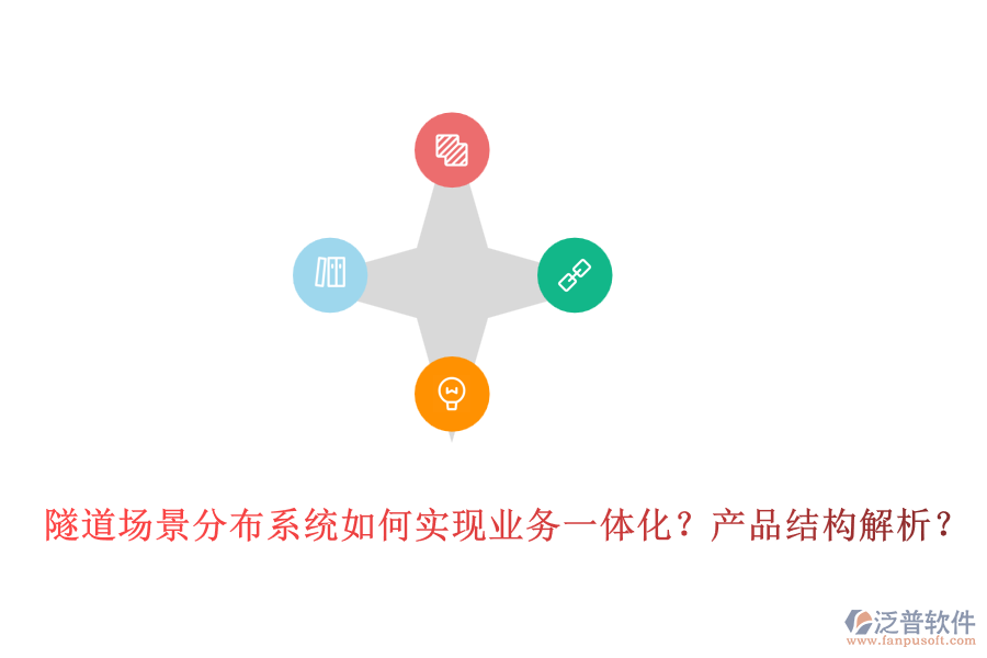 隧道場景分布系統(tǒng)如何實現(xiàn)業(yè)務(wù)一體化？產(chǎn)品結(jié)構(gòu)解析？