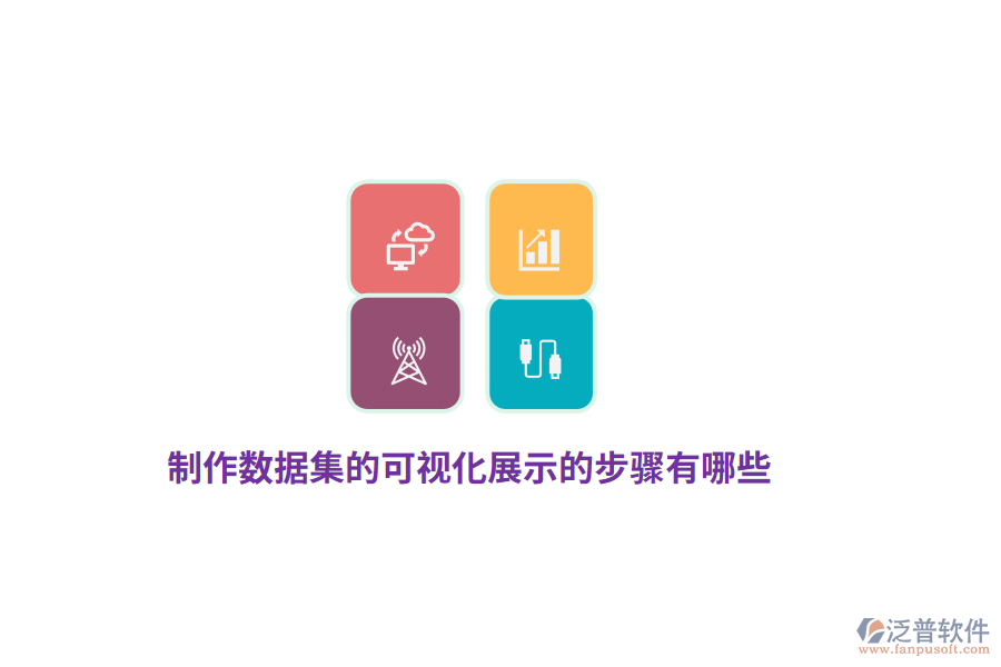 制作數據集的可視化展示的步驟有哪些？