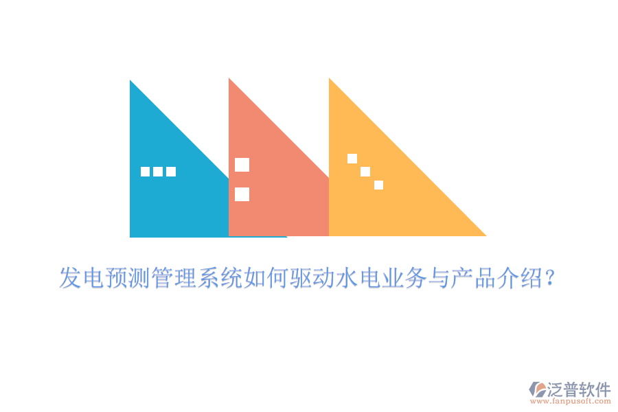 發(fā)電預測管理系統(tǒng)如何驅動水電業(yè)務與產(chǎn)品介紹？