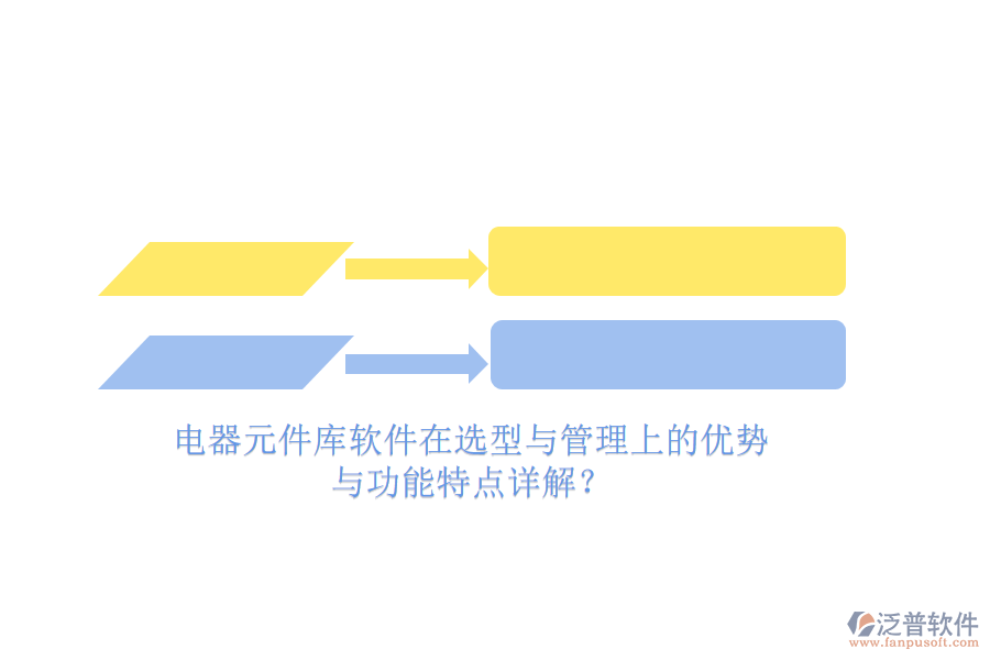 電器元件庫(kù)軟件在選型與管理上的優(yōu)勢(shì)與功能特點(diǎn)詳解？