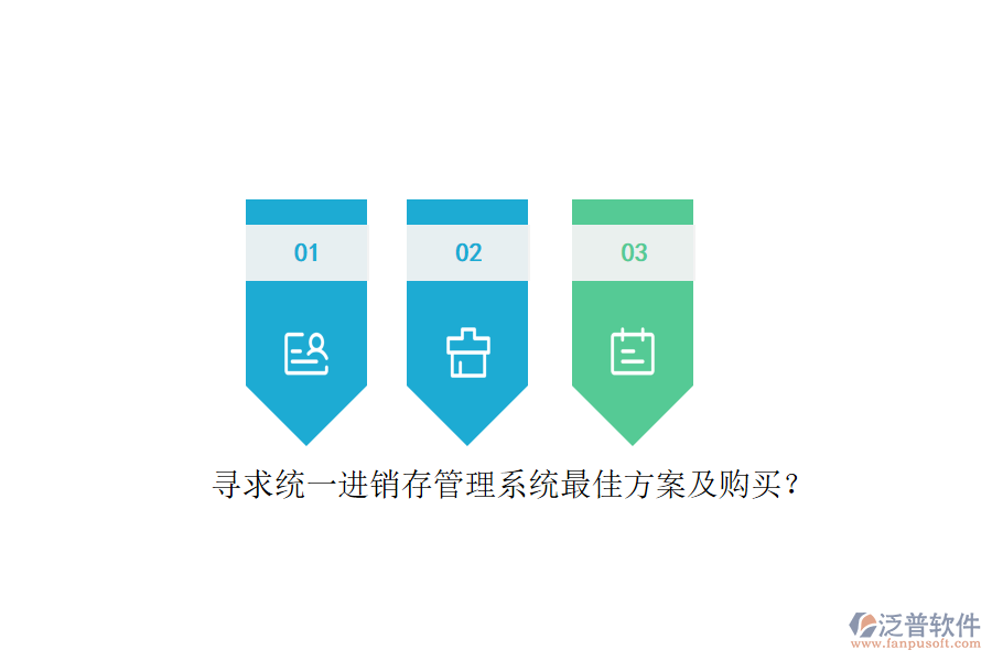 尋求統(tǒng)一進(jìn)銷存管理系統(tǒng)最佳方案及購(gòu)買？