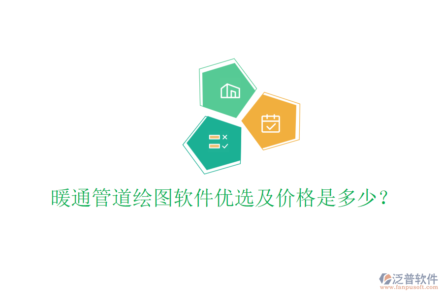 暖通管道繪圖軟件優(yōu)選及價格是多少？
