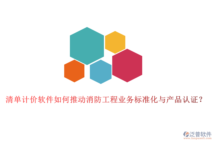 清單計(jì)價(jià)軟件如何推動(dòng)消防工程業(yè)務(wù)標(biāo)準(zhǔn)化與產(chǎn)品認(rèn)證？