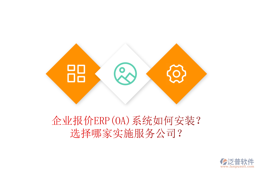 企業(yè)報價ERP(OA)系統(tǒng)如何安裝？選擇哪家實施服務公司？
