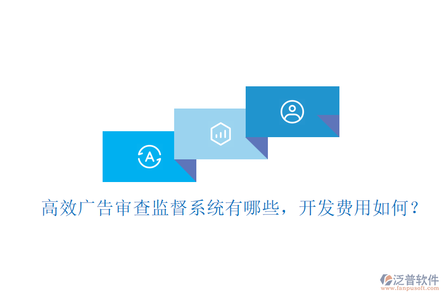 高效廣告審查監(jiān)督系統(tǒng)有哪些，開發(fā)費(fèi)用如何？