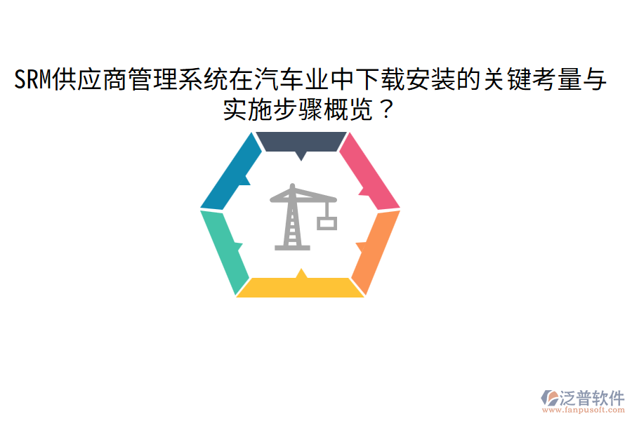  SRM供應(yīng)商管理系統(tǒng)在汽車業(yè)中下載安裝的關(guān)鍵考量與實(shí)施步驟概覽？
