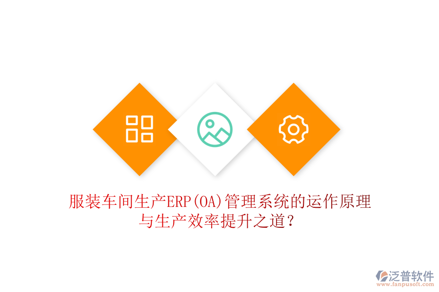 服裝車間生產(chǎn)ERP(OA)管理系統(tǒng)的運(yùn)作原理與生產(chǎn)效率提升之道？