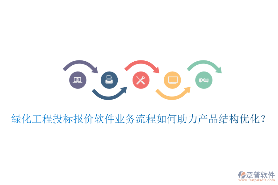 綠化工程投標報價軟件業(yè)務(wù)流程如何助力產(chǎn)品結(jié)構(gòu)優(yōu)化？