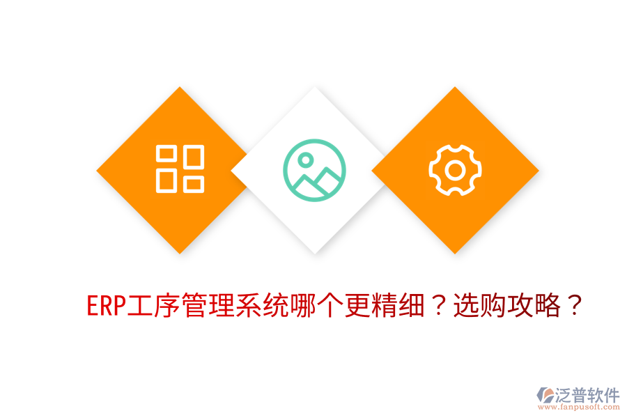  ERP工序管理系統(tǒng)哪個(gè)更精細(xì)？選購攻略？