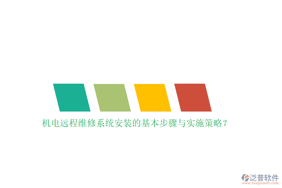 機(jī)電遠(yuǎn)程維修系統(tǒng)安裝的基本步驟與實施策略？