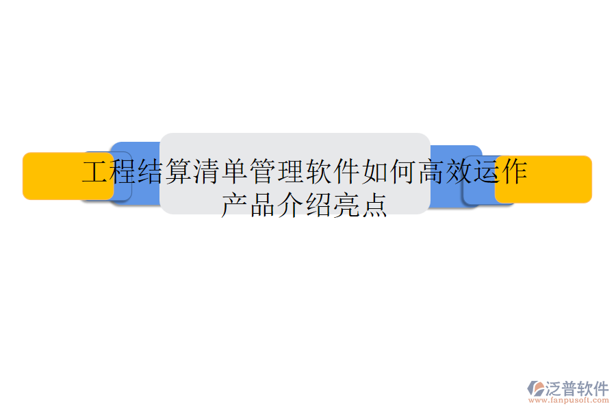 工程結(jié)算清單管理軟件如何高效運(yùn)作？產(chǎn)品介紹亮點(diǎn)