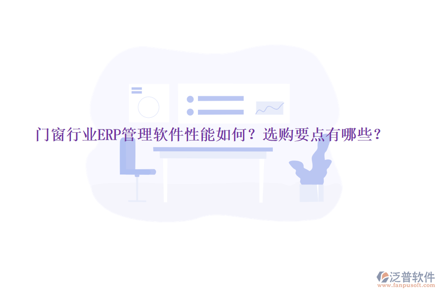 門窗行業(yè)ERP管理軟件性能如何？選購要點(diǎn)有哪些？