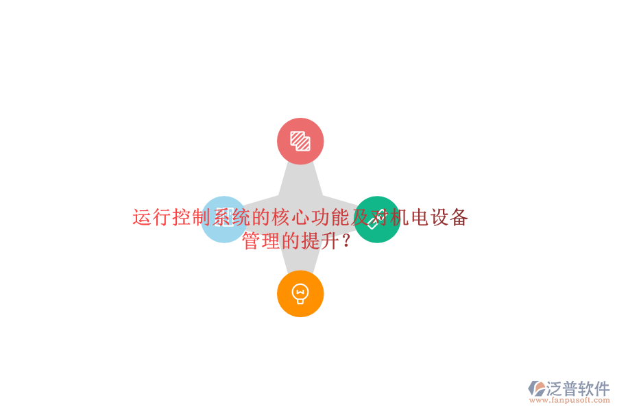 運行控制系統(tǒng)的核心功能及對機電設備管理的提升？