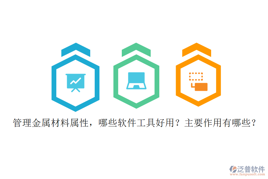 管理金屬材料屬性，哪些軟件工具好用？主要作用有哪些？