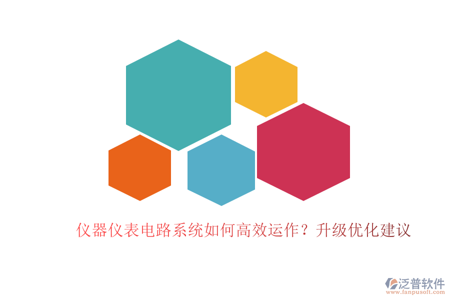 儀器儀表電路系統(tǒng)如何高效運作？升級優(yōu)化建議