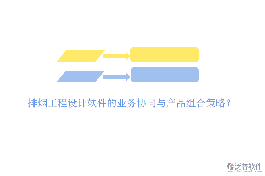 排煙工程設(shè)計軟件的業(yè)務(wù)協(xié)同與產(chǎn)品組合策略？