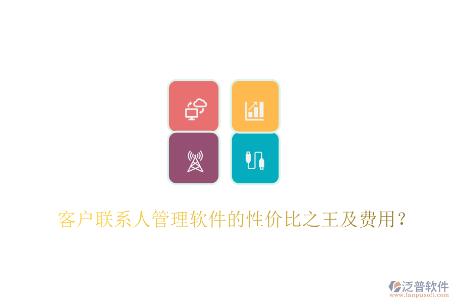 客戶聯(lián)系人管理軟件的性價比之王及費用？