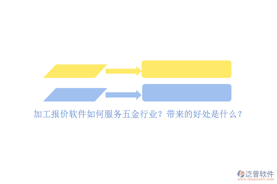 加工報(bào)價(jià)軟件如何服務(wù)五金行業(yè)？帶來(lái)的好處是什么？