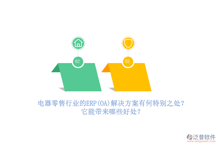 電器零售行業(yè)的ERP(OA)解決方案有何特別之處？它能帶來哪些好處？