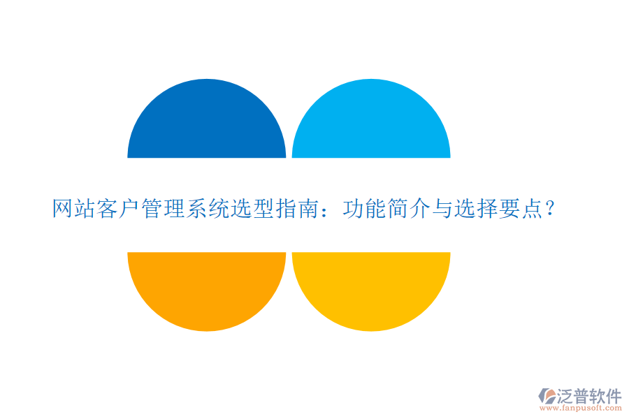 網(wǎng)站客戶管理系統(tǒng)選型指南：功能簡介與選擇要點(diǎn)？