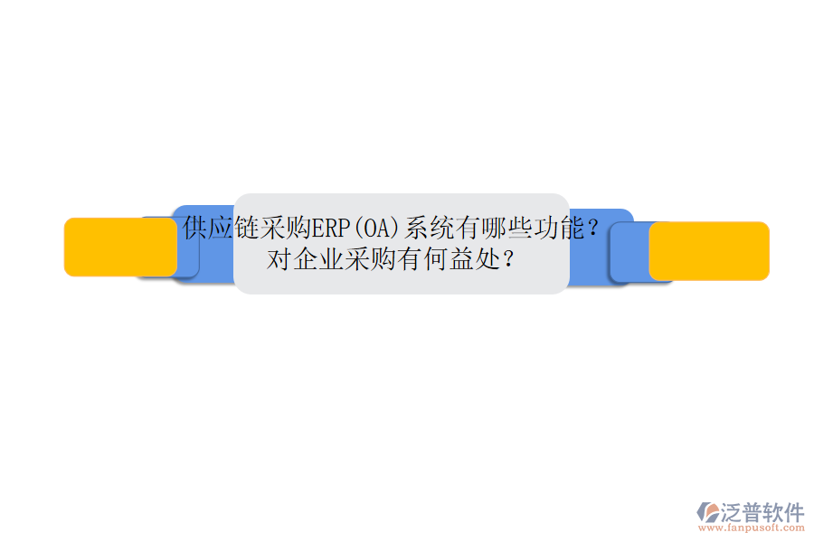 供應(yīng)鏈采購(gòu)ERP(OA)系統(tǒng)有哪些功能？對(duì)企業(yè)采購(gòu)有何益處？