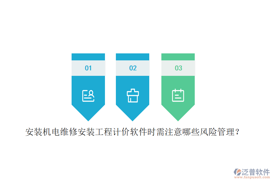 安裝機電維修安裝工程計價軟件時需注意哪些風(fēng)險管理？