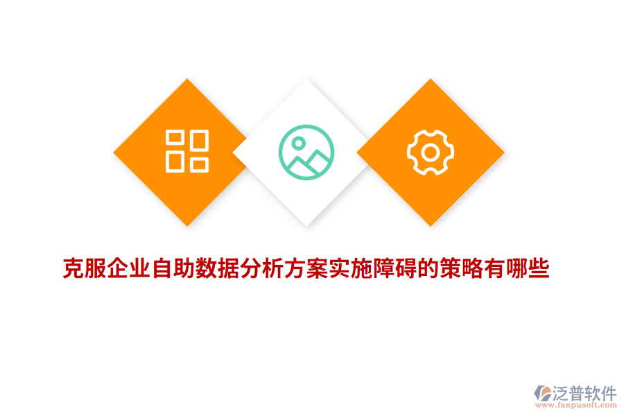 克服企業(yè)自助數(shù)據(jù)分析方案實(shí)施障礙的策略有哪些？