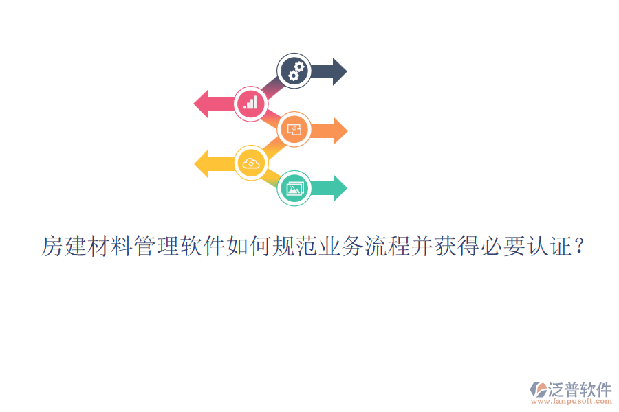 房建材料管理軟件如何規(guī)范業(yè)務(wù)流程并獲得必要認(rèn)證？