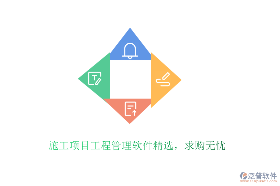 施工項(xiàng)目工程管理軟件精選，求購無憂