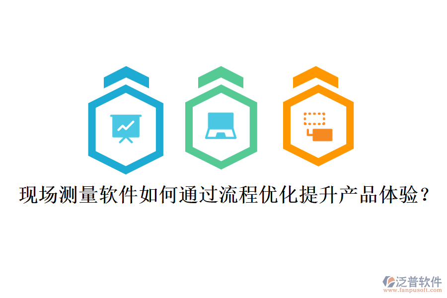 現場測量軟件如何通過流程優(yōu)化提升產品體驗？