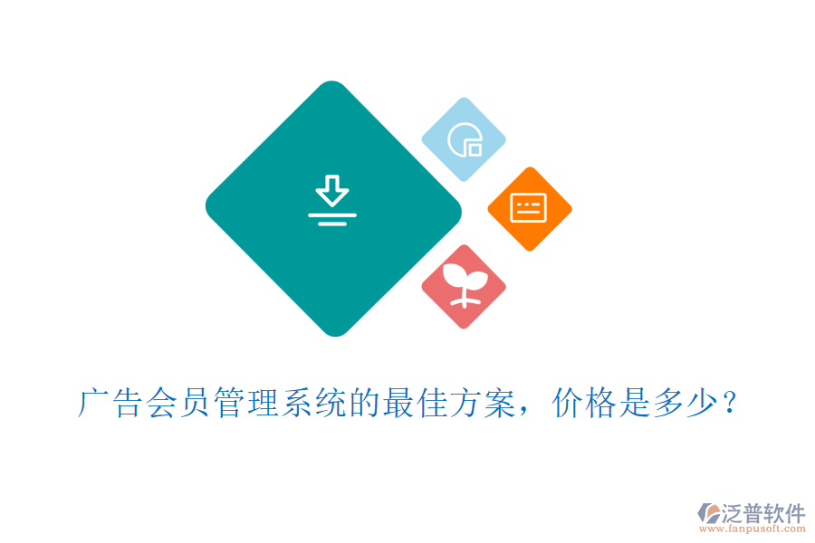 廣告會員管理系統(tǒng)的最佳方案，價格是多少？