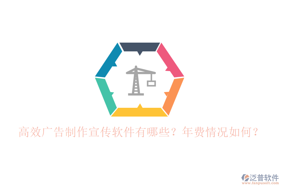 高效廣告制作宣傳軟件有哪些？年費(fèi)情況如何？