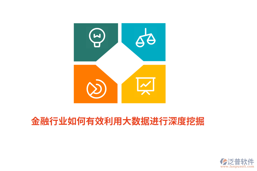 金融行業(yè)如何有效利用大數(shù)據(jù)進(jìn)行深度挖掘？