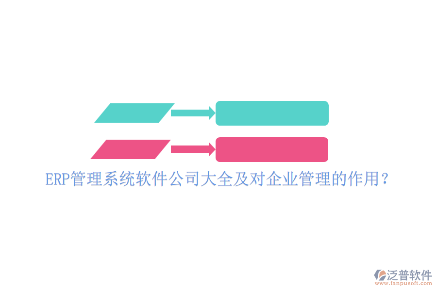 ERP管理系統(tǒng)軟件公司大全及對企業(yè)管理的作用？