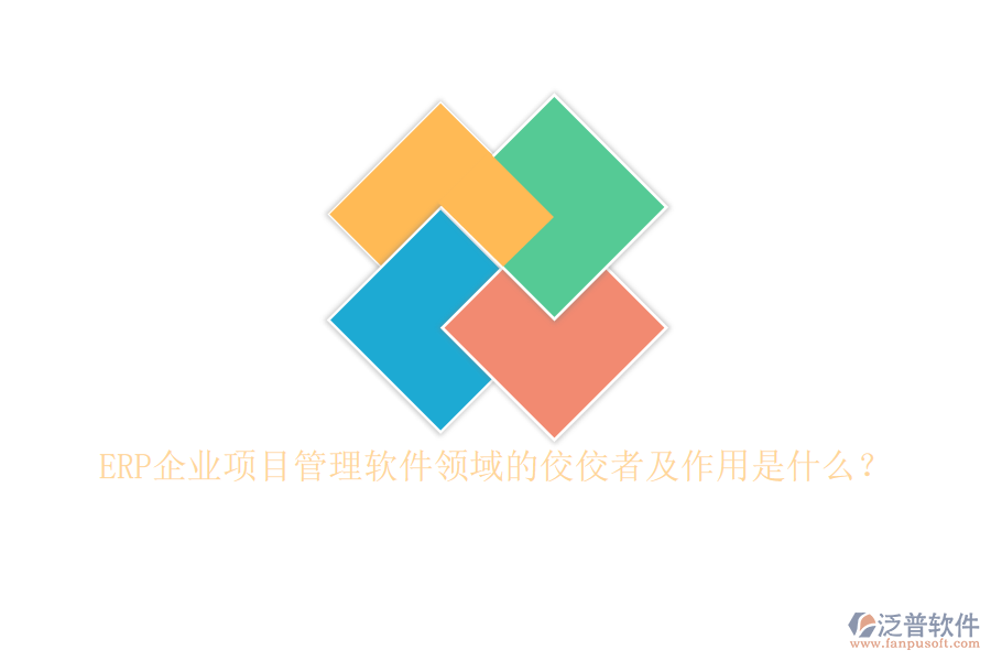 ERP企業(yè)項目管理軟件領域的佼佼者及作用是什么？