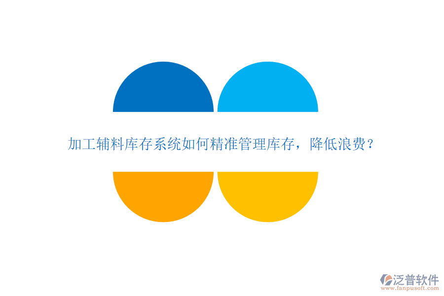 加工輔料庫(kù)存系統(tǒng)如何精準(zhǔn)管理庫(kù)存，降低浪費(fèi)？