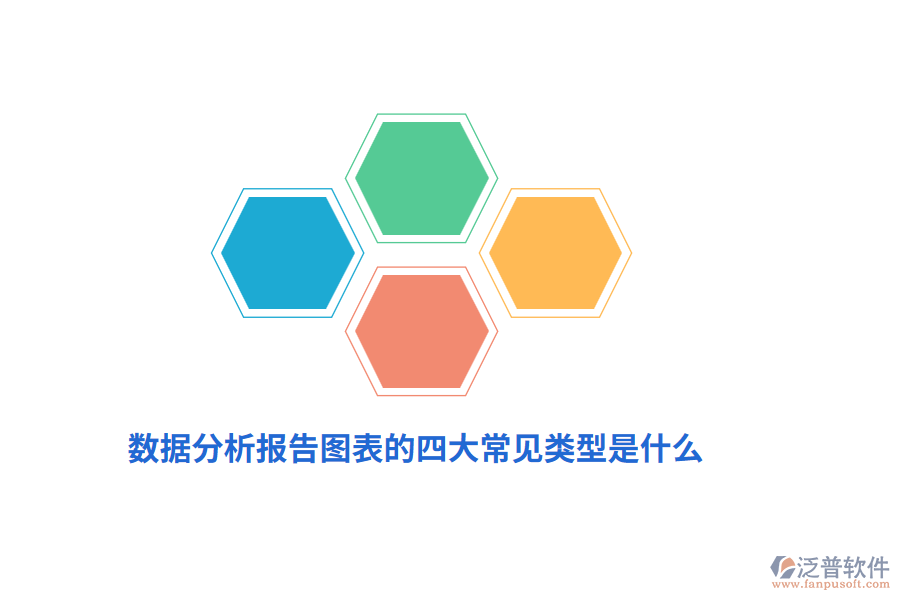 數(shù)據(jù)分析報(bào)告圖表的四大常見(jiàn)類(lèi)型是什么？
