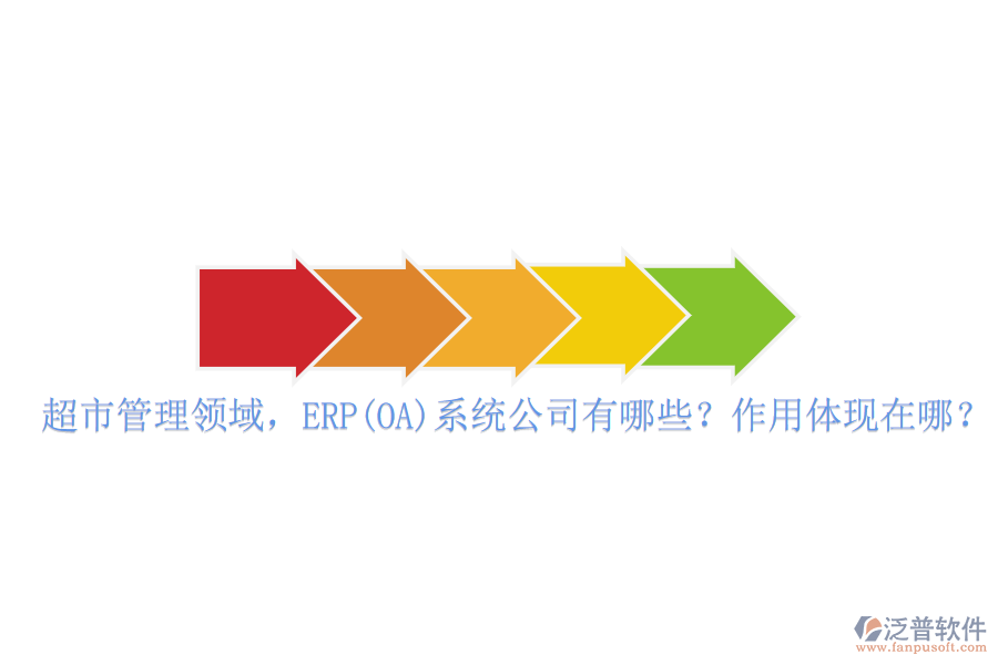 超市管理領域，ERP(OA)系統(tǒng)公司有哪些？作用體現(xiàn)在哪？