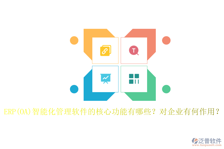 ERP(OA)智能化管理軟件的核心功能有哪些？對企業(yè)有何作用？