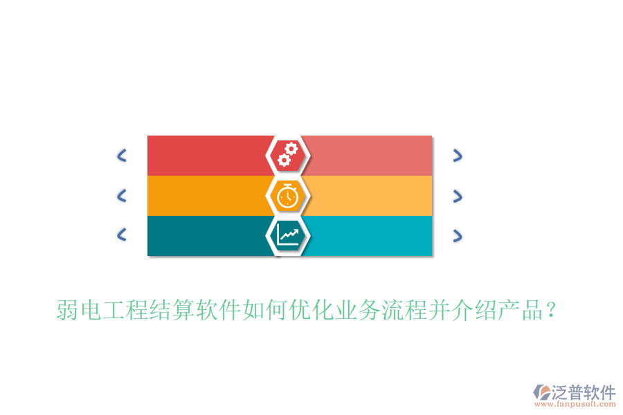 弱電工程結(jié)算軟件如何優(yōu)化業(yè)務(wù)流程并介紹產(chǎn)品？