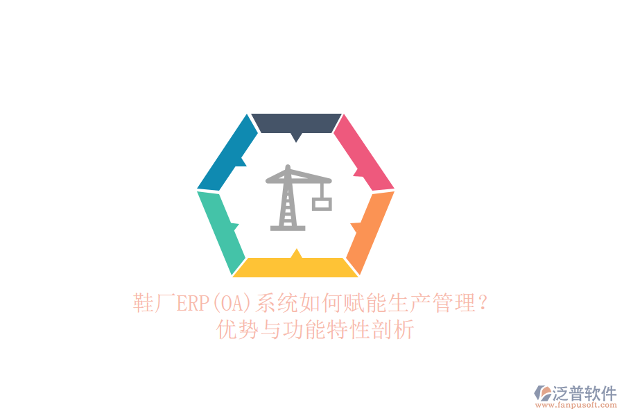 鞋廠ERP(OA)系統(tǒng)如何賦能生產(chǎn)管理？優(yōu)勢與功能特性剖析