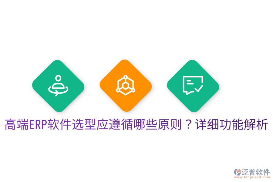  高端ERP軟件選型應遵循哪些原則？詳細功能解析