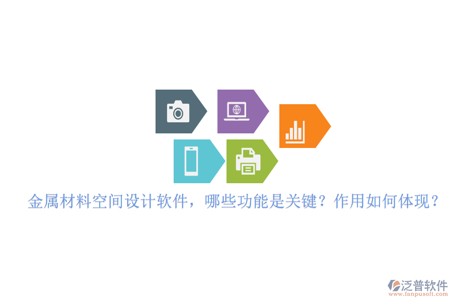 金屬材料空間設(shè)計軟件，哪些功能是關(guān)鍵？作用如何體現(xiàn)？