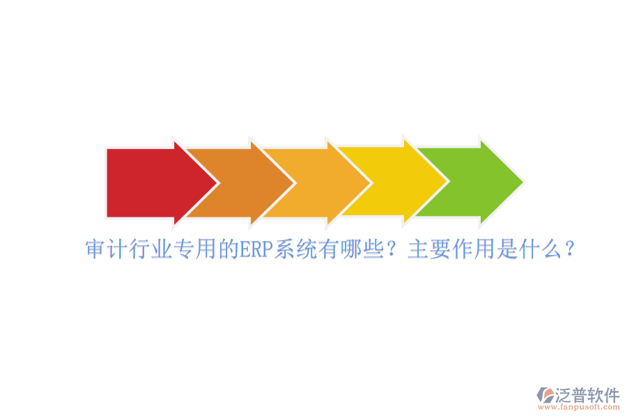審計行業(yè)專用的ERP系統(tǒng)有哪些？主要作用是什么？