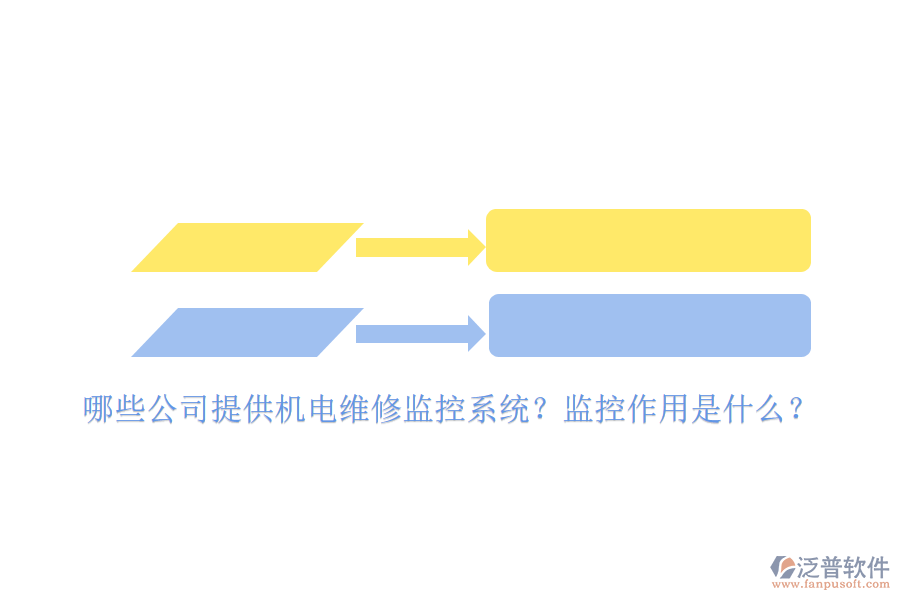 哪些公司提供機(jī)電維修監(jiān)控系統(tǒng)？監(jiān)控作用是什么？